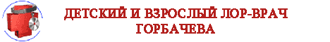 Детский и взрослый ЛОР-врач Горбачева А.Д, г.Киев. Диагностика и лечение заболеваний уха, горла, носа: отитов, гайморитов, фронтитов, синуситов, ринитов, трахеобронхитов