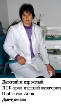 ЛОР-врач высшей категории Горбачёва Анна Дмитриевна г.Киев. Детский и взрослый приём